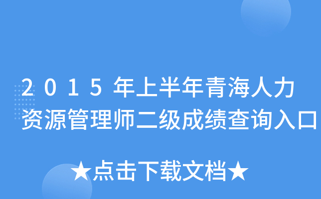 2015年上半年青海人力资源管理师二级成绩查询入口