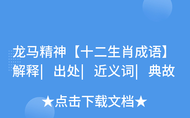 龙马精神【十二生肖成语】解释|出处|近义词|典故