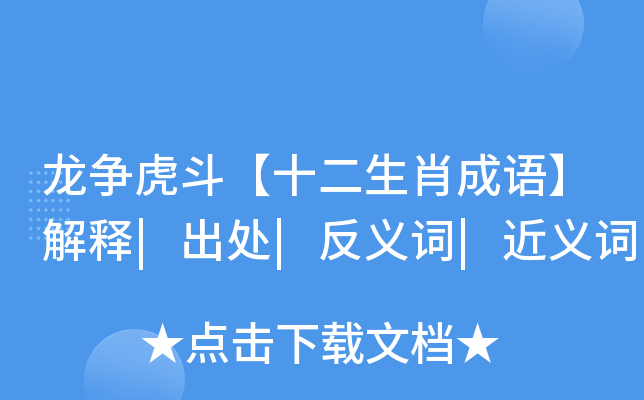 龍爭虎鬥十二生肖成語解釋出處反義詞近義詞