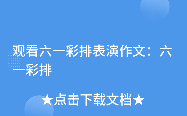 观看六一彩排表演作文：六一彩排