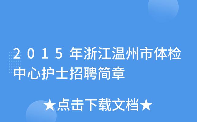 2015年浙江温州市体检中心护士招聘简章
