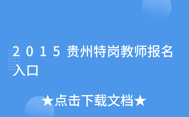 2015贵州特岗教师报名入口