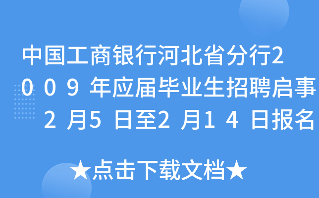 中国工商银行河北省分行2009年应届毕业生招聘启事 2月5日至2月14日报名