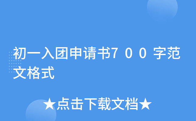 初一入团申请书700字范文格式