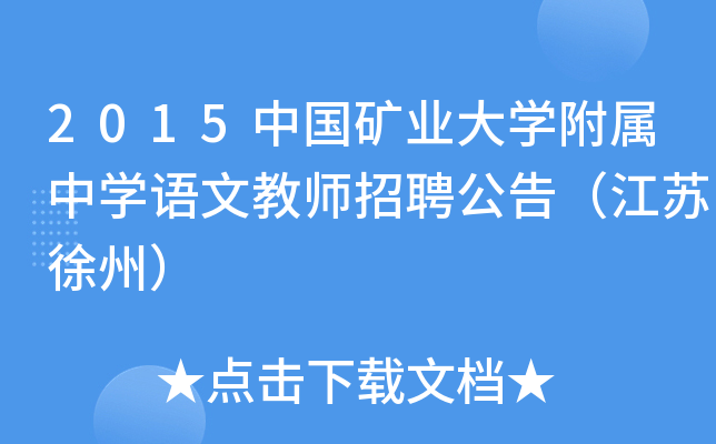 2015中国矿业大开云kaiyun(中国)附属中开云kaiyun(中国)语文教师招聘公告（江苏徐州）