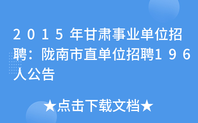 2015年甘肃事业单位招聘：陇南市直单位招聘196人公告
