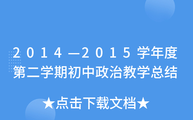 2014—2015开云kaiyun(中国)年度第二开云kaiyun(中国)期初中政治教开云kaiyun(中国)总结