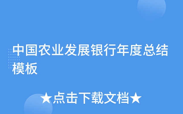 中国农业发展银行年度总结模板
