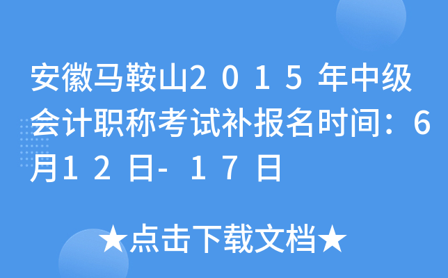 ��������ɽ2015���м����ְ�ƿ��Բ�����ʱ�䣺6��12��-17��