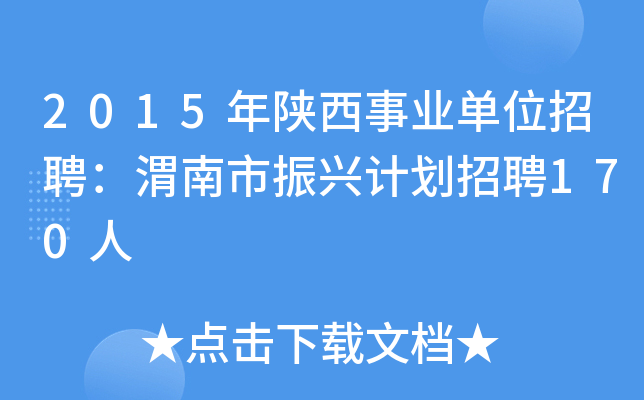 2015年陕西事业单位招聘：渭南市振兴计划招聘170人