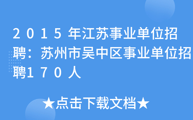 2015年江苏事业单位招聘：苏州市吴中区事业单位招聘170人