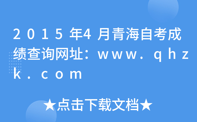 2015年4月青海自考成绩查询网址：www.qhzk.com