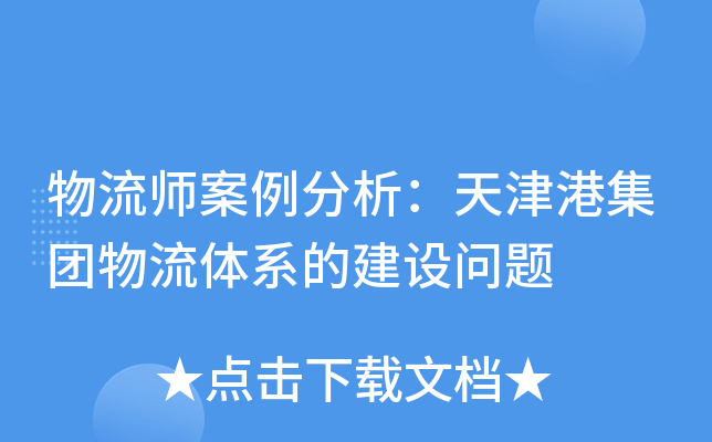 物流师案例分析：天津港集团物流体系的建设问题