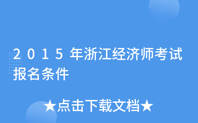 2015年浙江经济师考试报名条件