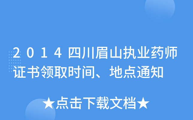 2014四川眉山执业药师证书领取时间、地点通知