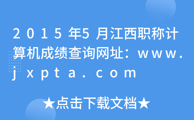 20155½QӋ(j)C(j)ɿԃW(wng)ַwww.jxpta.com