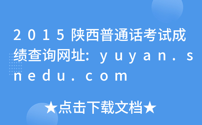 2015ͨԒԇɿԃW(wng)ַ:yuyan.snedu.com