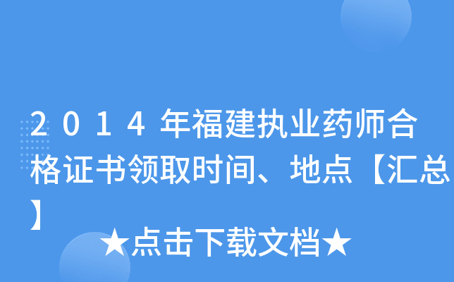 2014年福建执业药师合格证书领取时间、地点【汇总】