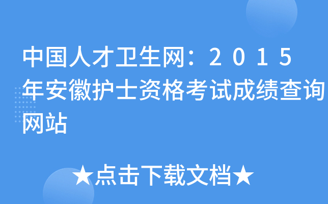 中国人才卫生网：2015年安徽护士资格考试成绩查询网站