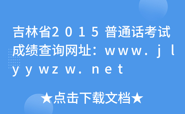 吉林省2015普通话考试成绩查询网址：www.jlyywzw.net