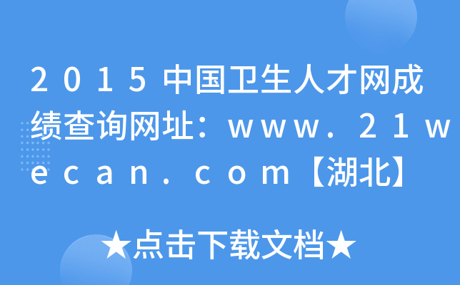 2015中国卫生人才网成绩查询网址：www.21wecan.com【湖北】