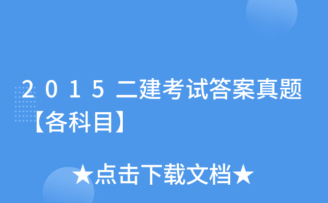 2015二建考试答案真题【各科目】