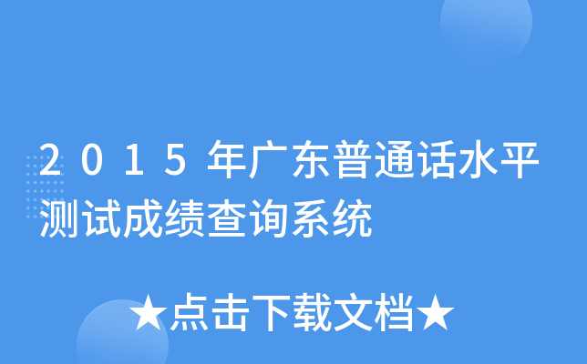 2015年广东普通话水平测试成绩查询系统