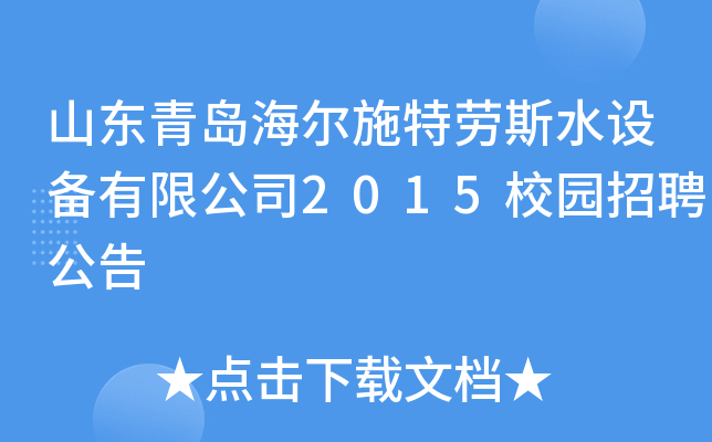 山东青岛海尔施特劳斯水设备有限公司2015校园招聘公告