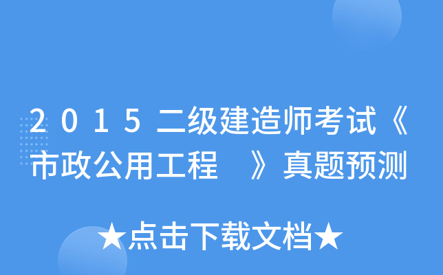 2015二级建造师考试《市政公用工程 》真题预测