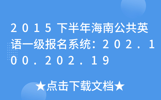 2015°꺣ϹӢZһϵy(tng)202.100.202.19