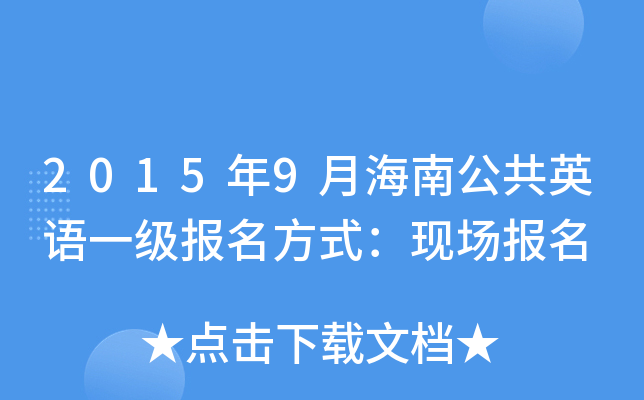 2015年9月海南公共英语一级报名方式：现场报名