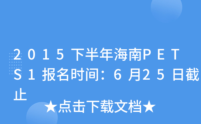 2015下半年海南PETS1报名时间：6月25日截止