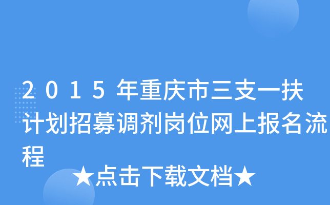 2015年重庆市三支一扶计划招募调剂岗位网上报名流程