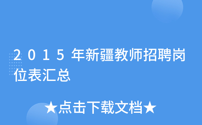 2015年新疆教师招聘岗位表汇总