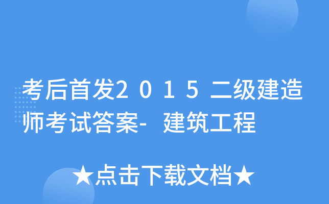 考后2015二级建造师考试答案-建筑工程