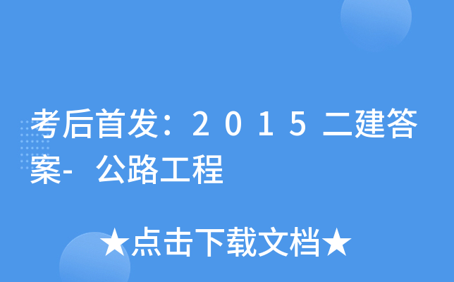 考后：2015二建答案-公路工程