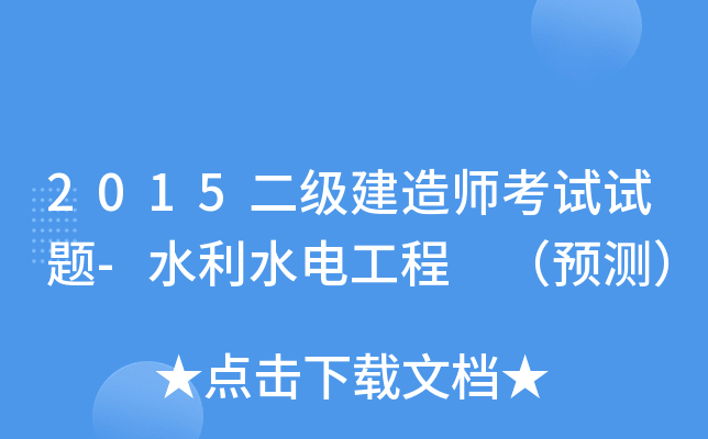 2015二级建造师考试试题-水利水电工程 （预测）