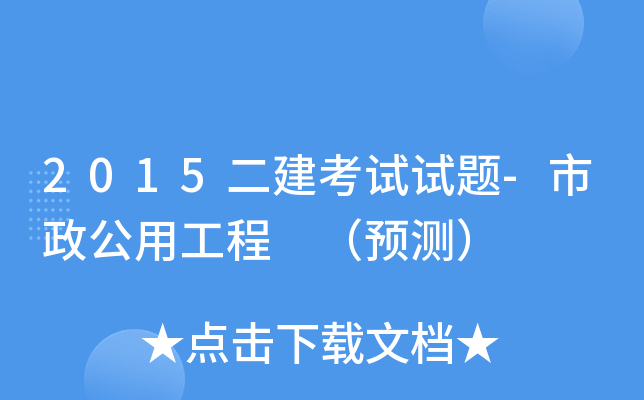 2015二建考试试题-市政公用工程 （预测）