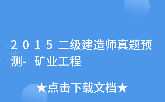 2015二级建造师真题预测-矿业工程