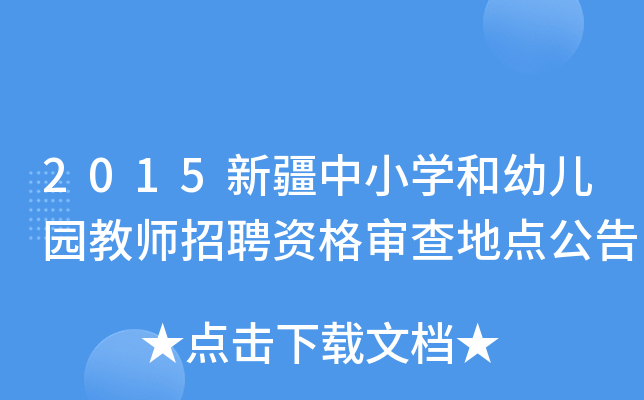 2015新疆中小开云kaiyun(中国)和幼儿园教师招聘资格审查地点公告