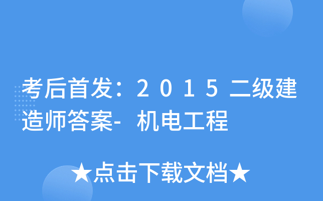考后：2015二级建造师答案-机电工程
