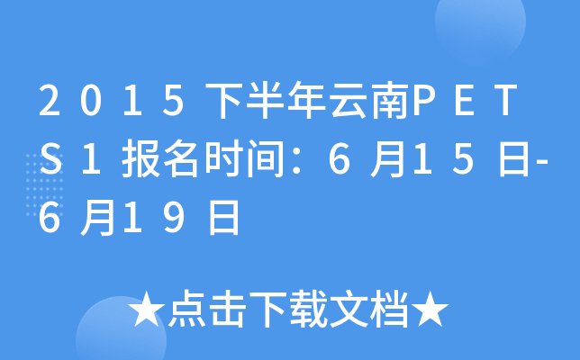 2015下半年云南PETS1报名时间：6月15日-6月19日