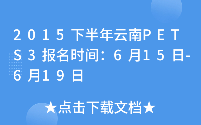 2015下半年云南PETS3报名时间：6月15日-6月19日