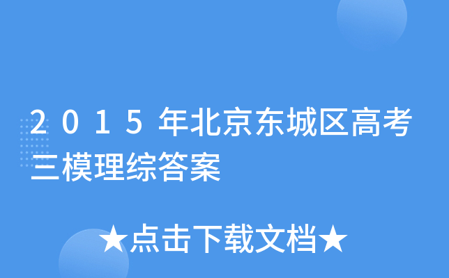 2015年北京东城区高考三模理综答案