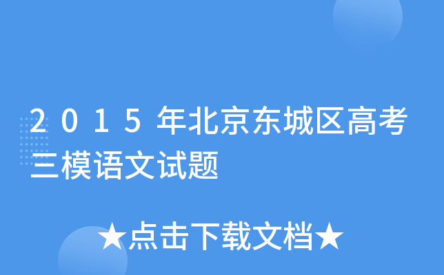 2015年北京东城区高考三模语文试题
