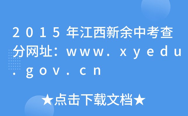 2015�꽭�������п������ַ��www.xyedu.gov.cn