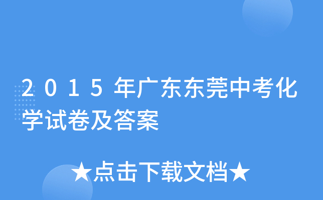 2015年广东东莞中考化学试卷及答案