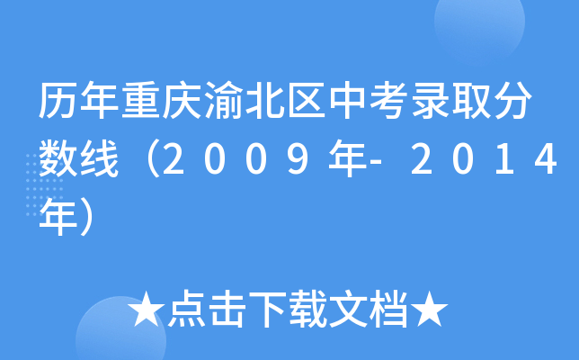 历年重庆渝北区中考录取分数线（2009年-2014年）