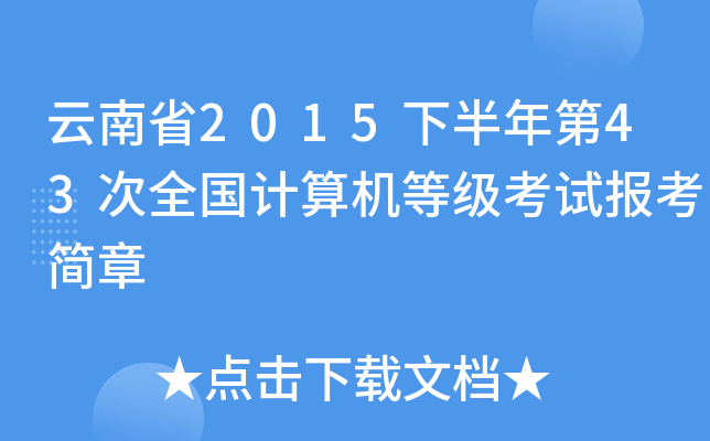ʡ2015°43ȫӋ(j)C(j)ȼ(j)ԇ(bo)