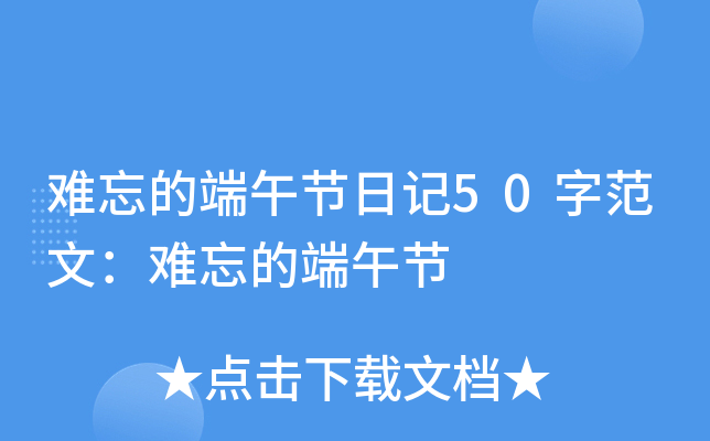 难忘的端午节日记50字范文：难忘的端午节